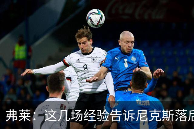 弗莱：这几场经验告诉尼克斯落后多少都别放弃 马刺总会累的