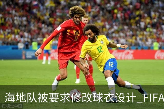 海地队被要求修改球衣设计 FIFA认定部分图案有政治元素